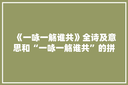《一咏一觞谁共》全诗及意思和“一咏一觞谁共”的拼音注释
