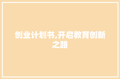创业计划书,开启教育创新之路