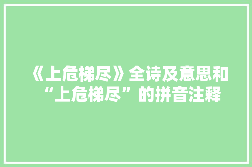 《上危梯尽》全诗及意思和“上危梯尽”的拼音注释 诗词鉴赏