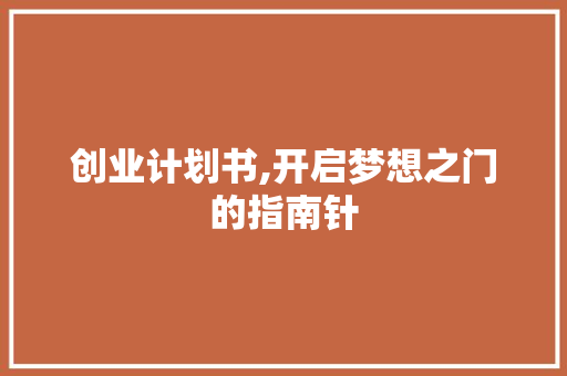 创业计划书,开启梦想之门的指南针 会议纪要