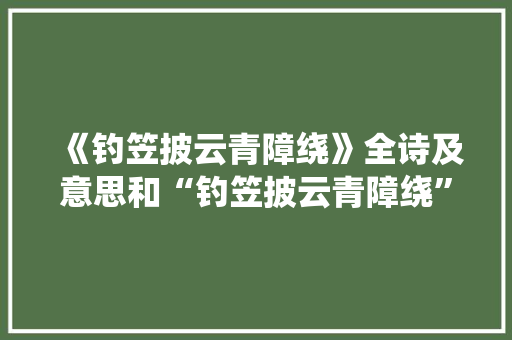 《钓笠披云青障绕》全诗及意思和“钓笠披云青障绕”的拼音注释
