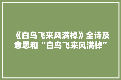 《白鸟飞来风满棹》全诗及意思和“白鸟飞来风满棹”的拼音注释