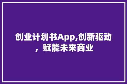 创业计划书App,创新驱动，赋能未来商业 诗词应用