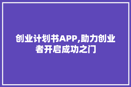 创业计划书APP,助力创业者开启成功之门