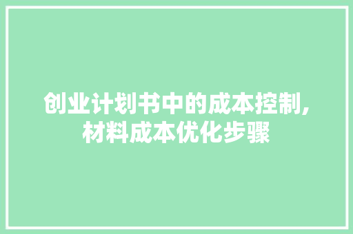 创业计划书中的成本控制,材料成本优化步骤