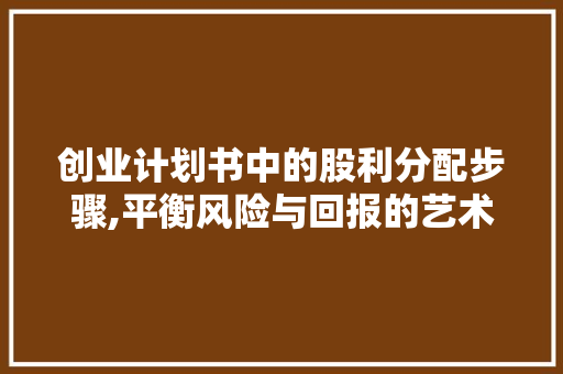 创业计划书中的股利分配步骤,平衡风险与回报的艺术