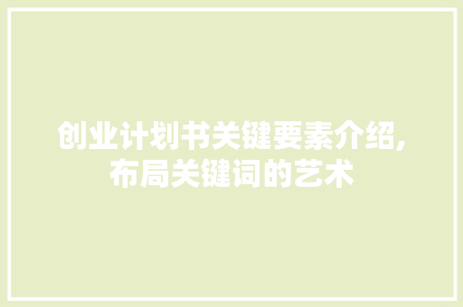 创业计划书关键要素介绍,布局关键词的艺术