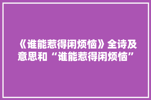 《谁能惹得闲烦恼》全诗及意思和“谁能惹得闲烦恼”的拼音注释 诗词鉴赏