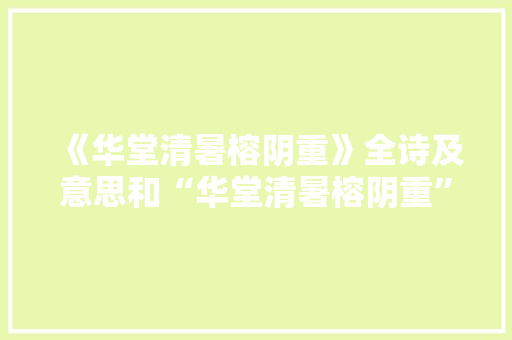 《华堂清暑榕阴重》全诗及意思和“华堂清暑榕阴重”的拼音注释
