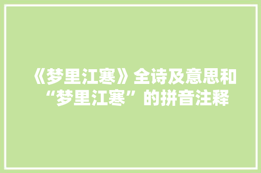 《梦里江寒》全诗及意思和“梦里江寒”的拼音注释