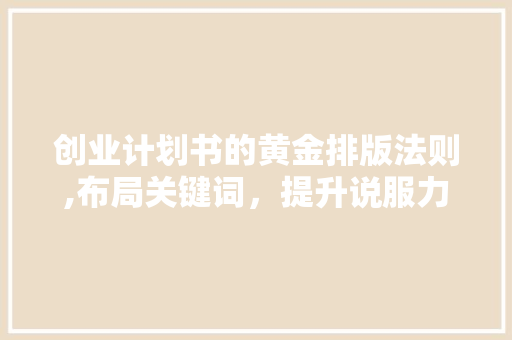 创业计划书的黄金排版法则,布局关键词，提升说服力