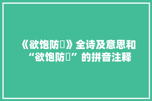 《欲饱防慳》全诗及意思和“欲饱防慳”的拼音注释 诗词鉴赏