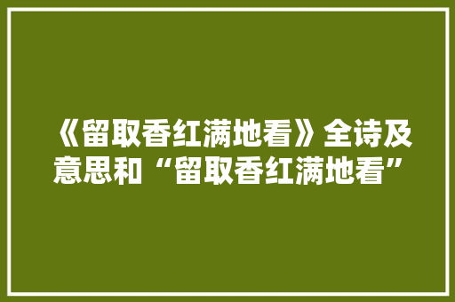 《留取香红满地看》全诗及意思和“留取香红满地看”的拼音注释