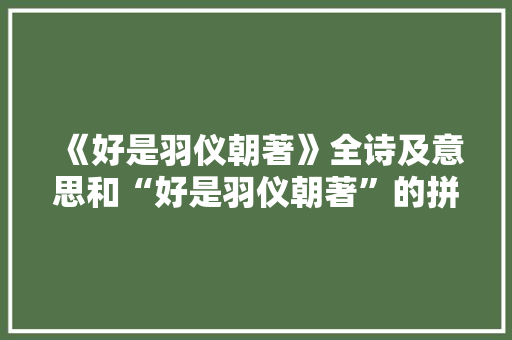 《好是羽仪朝著》全诗及意思和“好是羽仪朝著”的拼音注释