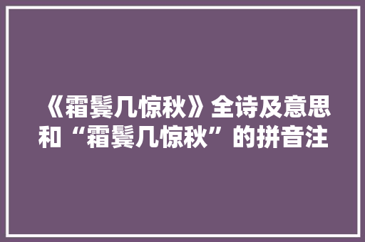 《霜鬓几惊秋》全诗及意思和“霜鬓几惊秋”的拼音注释 诗词鉴赏