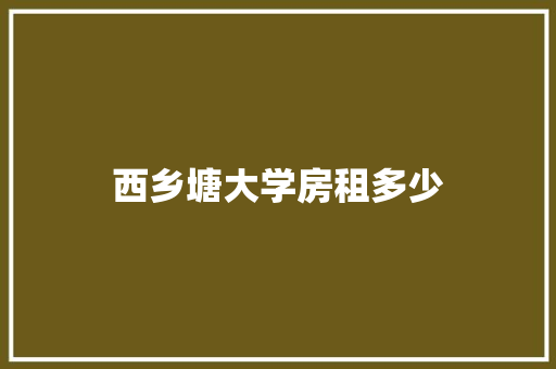 西乡塘大学房租多少