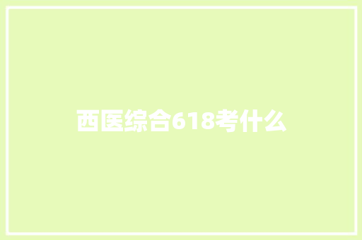 西医综合618考什么