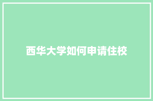 西华大学如何申请住校 诗词鉴赏