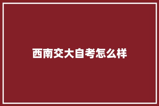 西南交大自考怎么样
