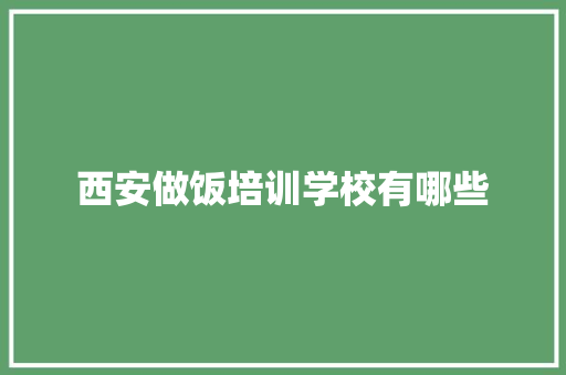 西安做饭培训学校有哪些
