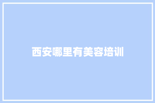 西安哪里有美容培训