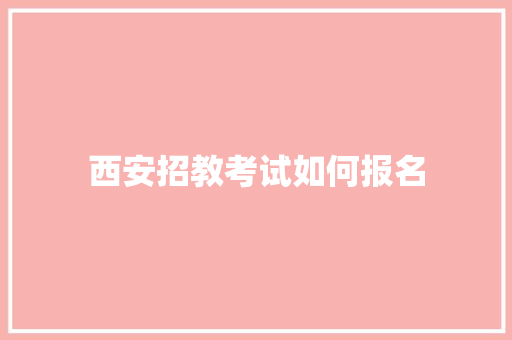 西安招教考试如何报名