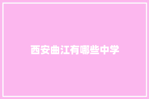 西安曲江有哪些中学