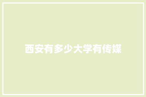 西安有多少大学有传媒