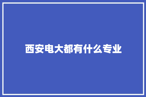 西安电大都有什么专业