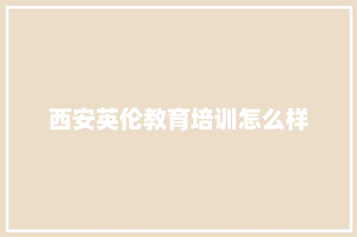 西安英伦教育培训怎么样