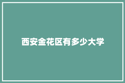 西安金花区有多少大学