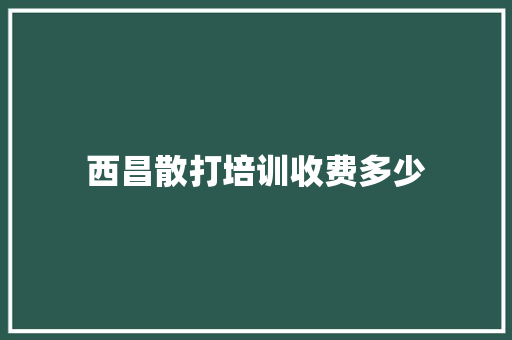 西昌散打培训收费多少