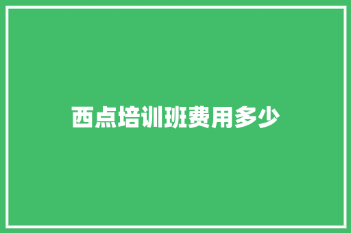 西点培训班费用多少