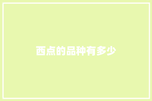 西点的品种有多少