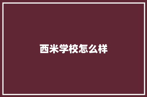 西米学校怎么样 诗词鉴赏