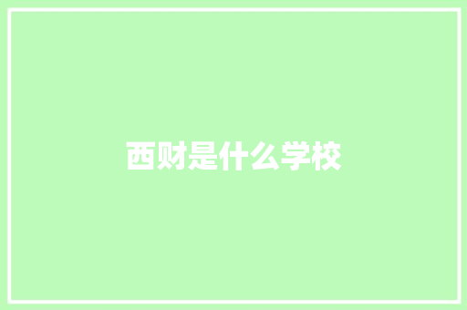 西财是什么学校