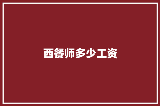 西餐师多少工资