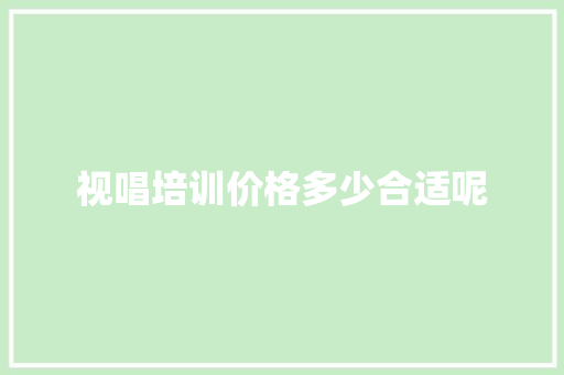 视唱培训价格多少合适呢