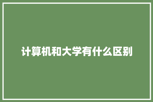 计算机和大学有什么区别