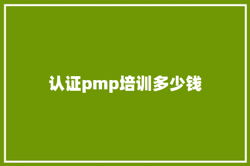 认证pmp培训多少钱