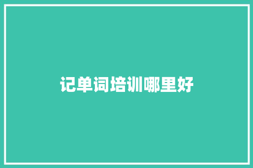 记单词培训哪里好