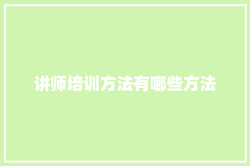 讲师培训方法有哪些方法