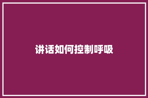 讲话如何控制呼吸