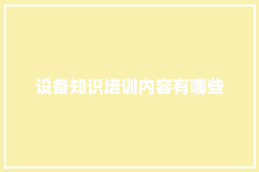 设备知识培训内容有哪些