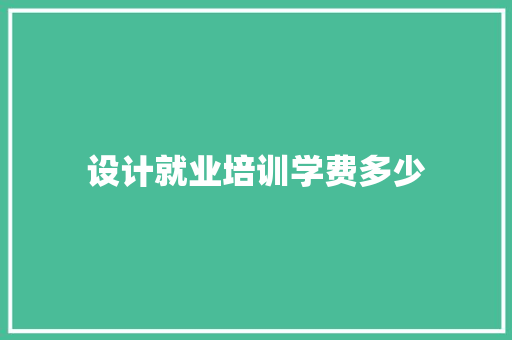设计就业培训学费多少