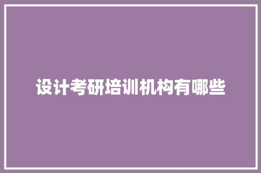 设计考研培训机构有哪些