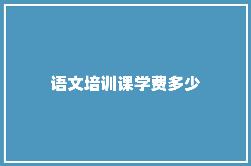 语文培训课学费多少