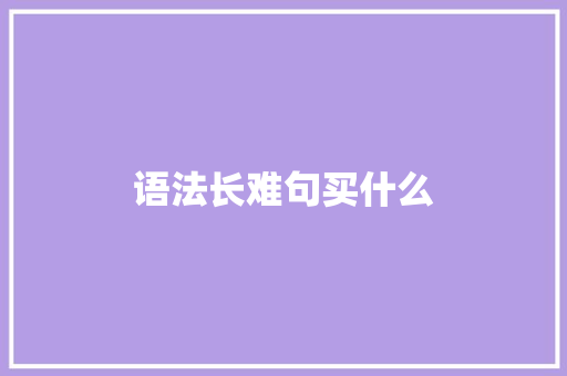 语法长难句买什么
