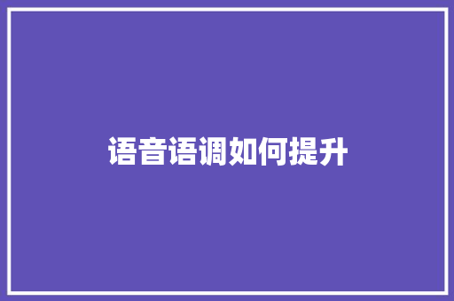 语音语调如何提升