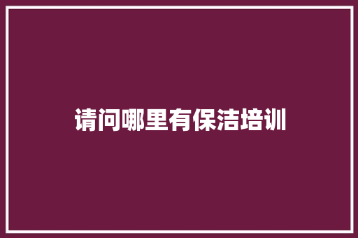 请问哪里有保洁培训